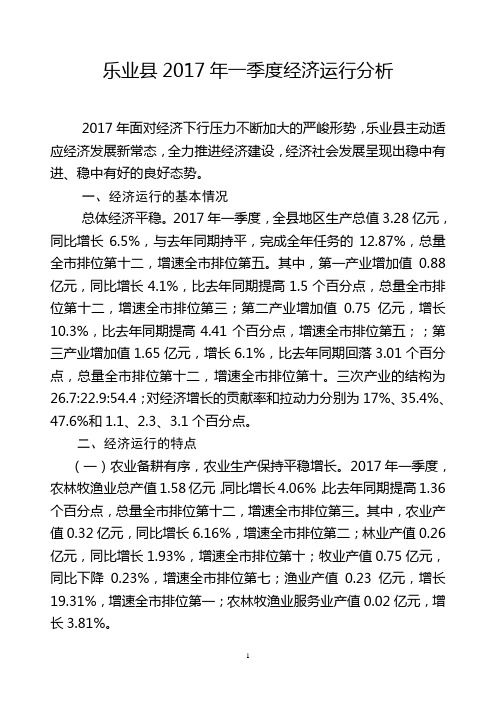 乐业2017年一季度经济运行分析