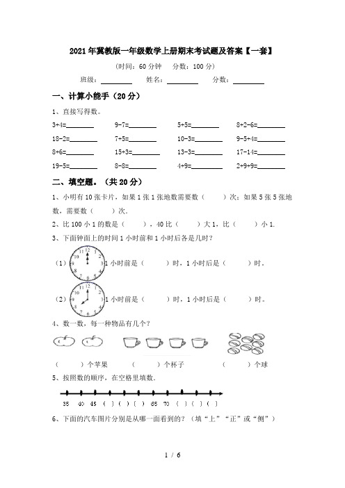 2021年冀教版一年级数学上册期末考试题及答案【一套】