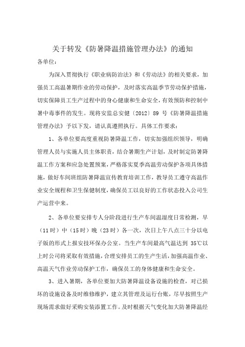 关于转发《防暑降温措施管理办法》的通知