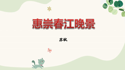 《惠崇春江晚景》古诗三首PPT课件