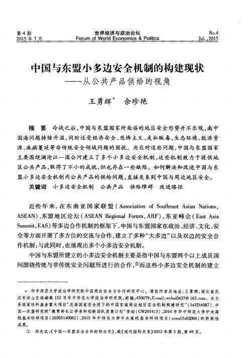 中国与东盟小多边安全机制的构建现状——从公共产品供给的视角