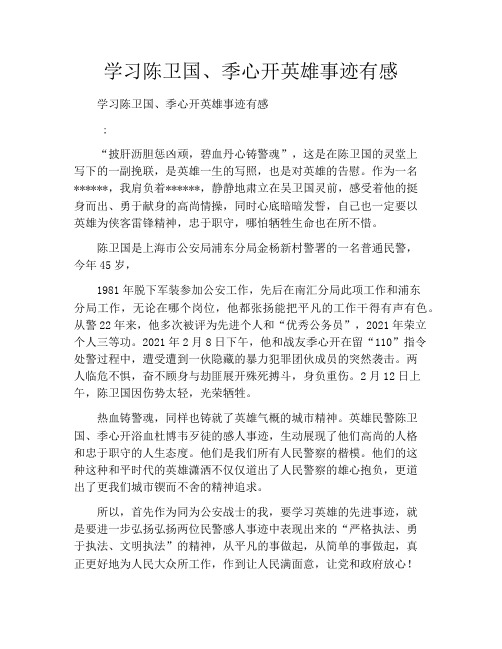 学习陈卫国、季心开英雄事迹有感