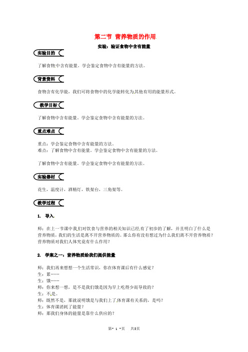 苏科版生物七年级上册3.2《营养物质的作用》实验教案