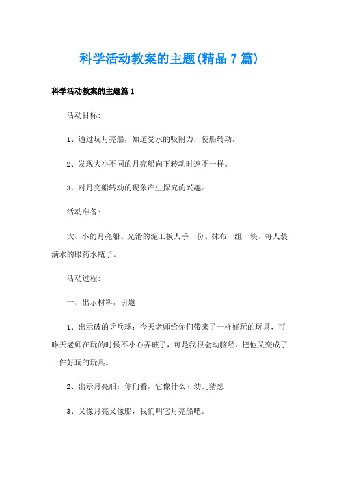 科学活动教案的主题(精品7篇)
