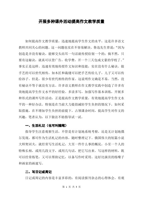 开展多种课外活动提高作文教学质量