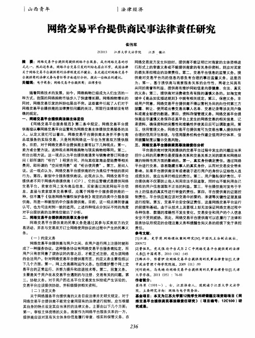 网络交易平台提供商民事法律责任研究