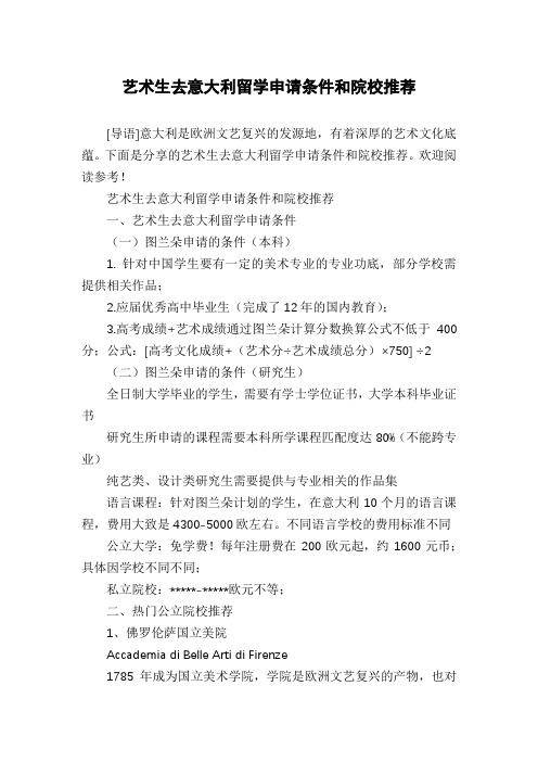 艺术生去意大利留学申请条件和院校推荐