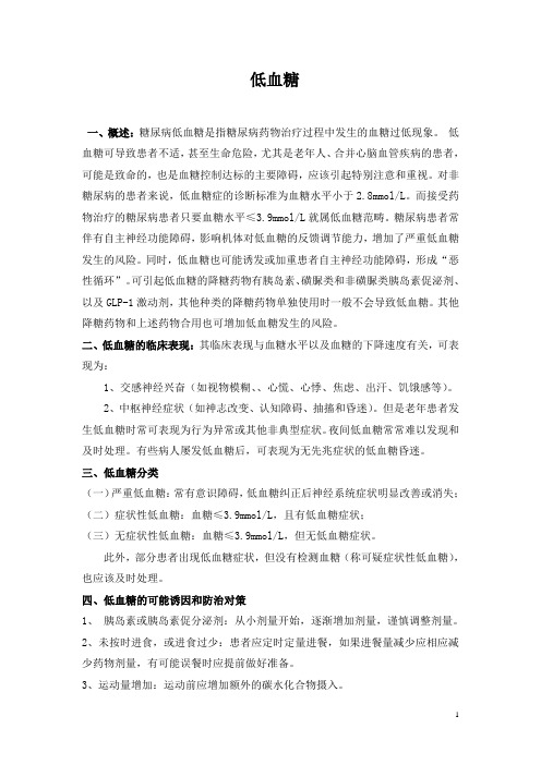 低血糖的临床表现及预防