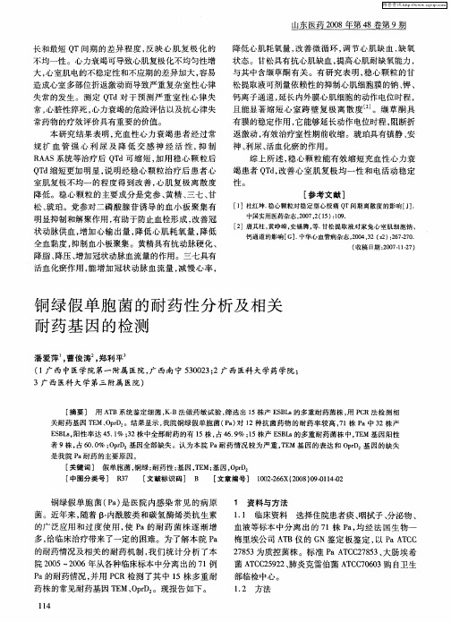 铜绿假单胞菌的耐药性分析及相关耐药基因的检测