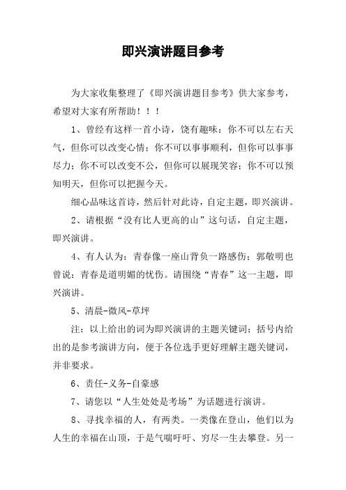 即兴演讲题目参考
