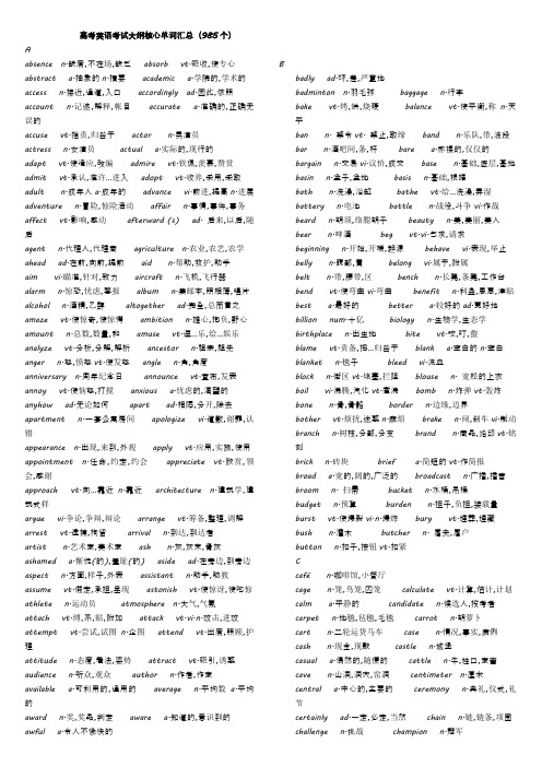 高考英语考试大纲核心单词汇总[985个]