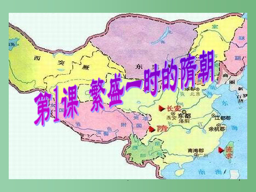 七年级历史下册 第一课 繁盛一时的隋朝课件 人教新课标版