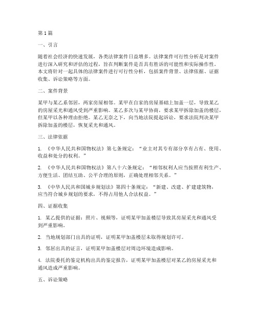 法律案件可行性分析(3篇)