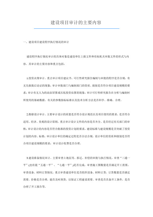 (完整版)建设项目审计的主要内容