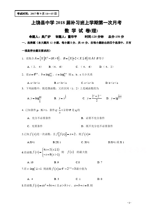 江西省上饶县中学2017-2018学年高三(补习班)上学期第一次月考数学(理)试题Word版含答案