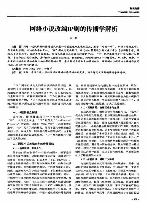 网络小说改编IP剧的传播学解析