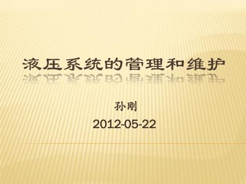 液压系统的管理和维护