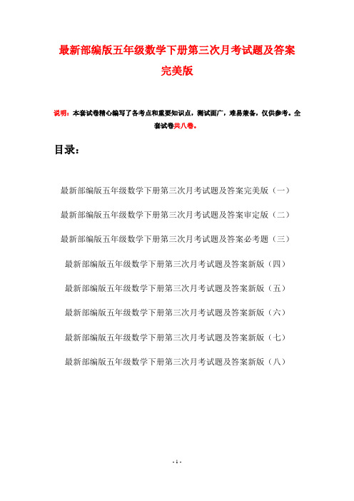 最新部编版五年级数学下册第三次月考试题及答案完美版(八套)