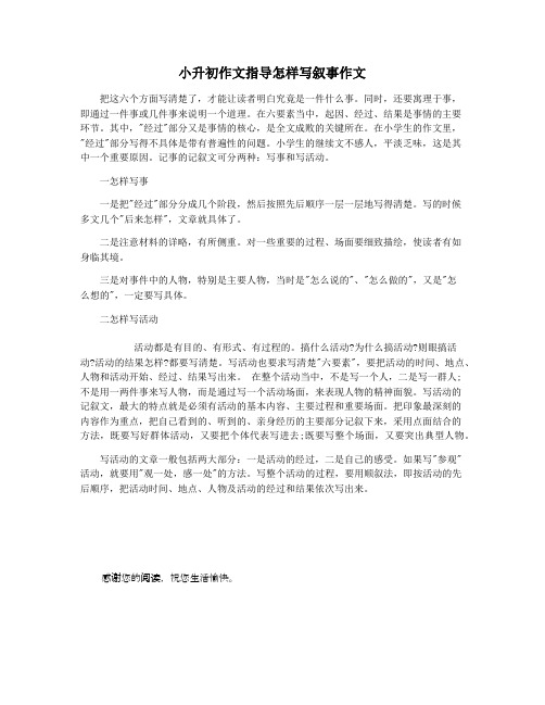 小升初作文指导怎样写叙事作文