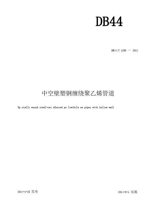 DB44T1293-2014中空壁塑钢缠绕聚乙烯管道地方标准201408分析