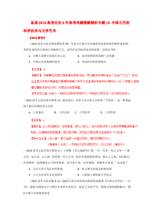 最新-备战2018高考历史 6年高考母题精解精析专题18 中国古代的科学技术与文学艺术 精品