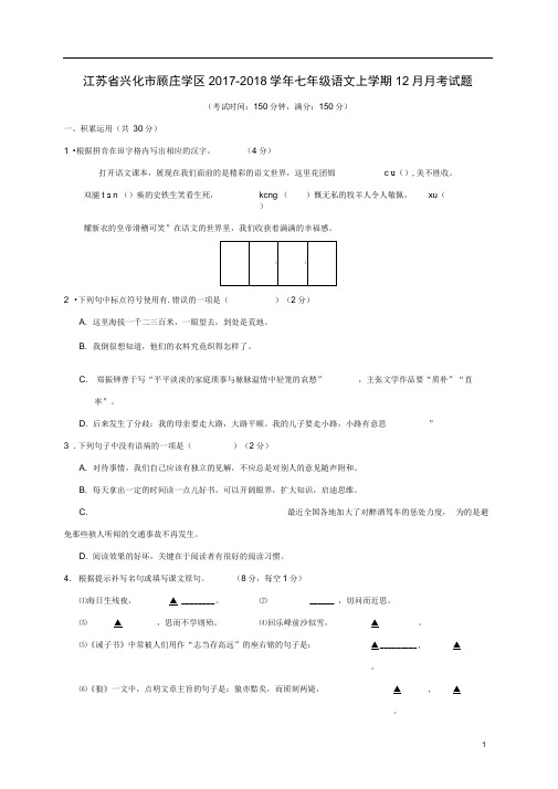 江苏兴化顾庄学区七年级语文上学期12月月考试题新人教版