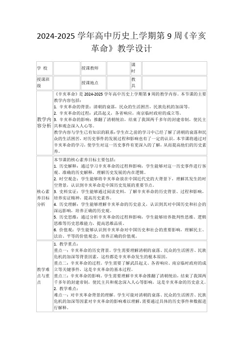 2024-2025学年高中历史上学期第9周《辛亥革命》教学设计