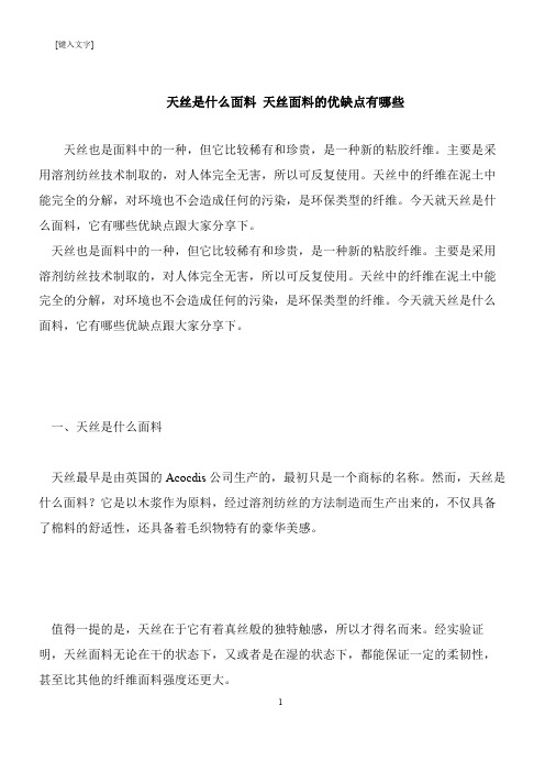 【推荐下载】天丝是什么面料 天丝面料的优缺点有哪些