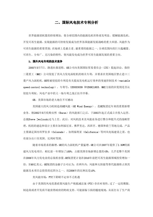 2009国际风电技术专利分析