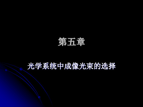 应用光学课件：ch5 光学系统中成像光束的选择