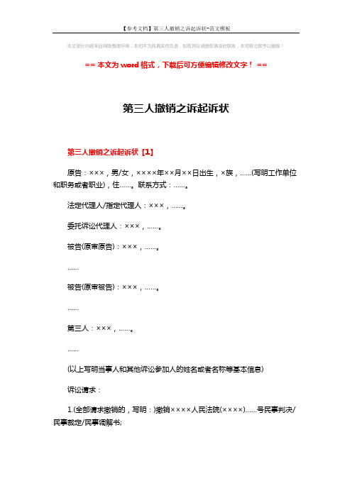 【参考文档】第三人撤销之诉起诉状-范文模板 (4页)