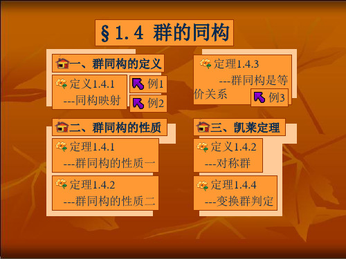 1.4群的同构