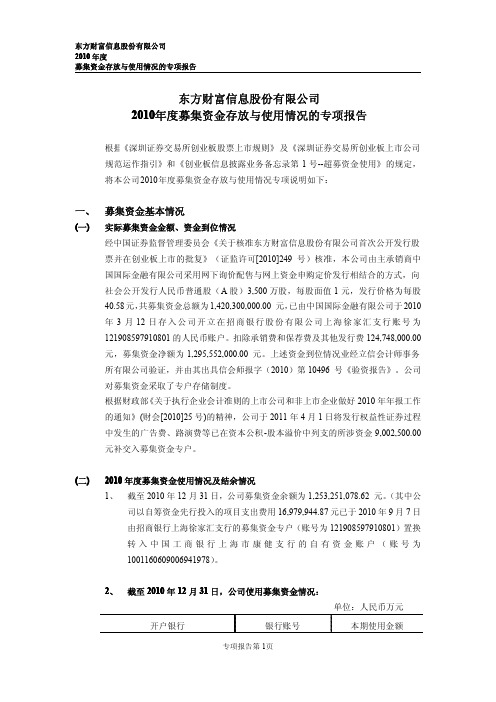 东方财富：2010年度募集资金存放与使用情况的专项报告
 2011-04-27