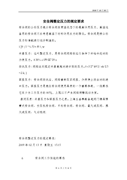 安全阀整定压力的规定要求.doc