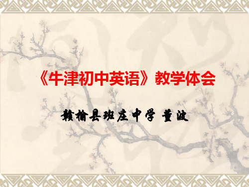 牛津英语教学体会