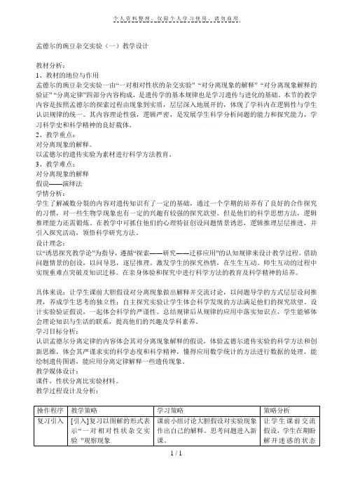 孟德尔的豌豆杂交实验(一)教学设计