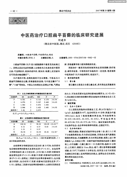 中医药治疗口腔扁平苔藓的临床研究进展