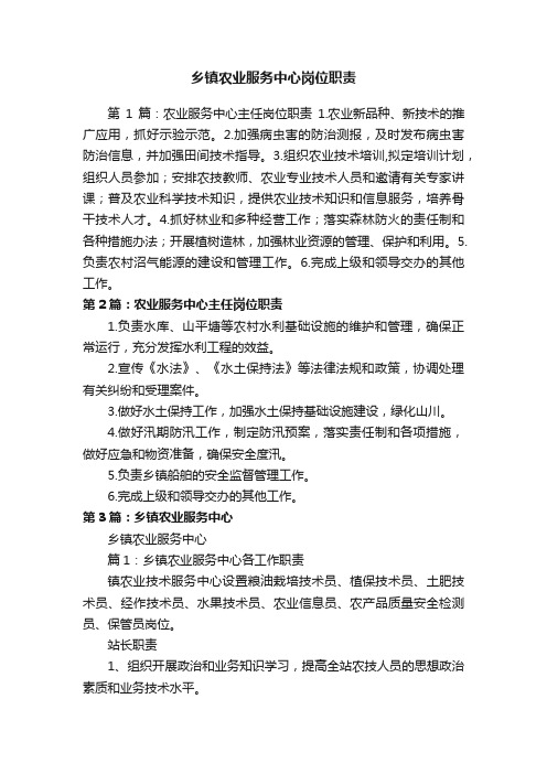 乡镇农业服务中心岗位职责