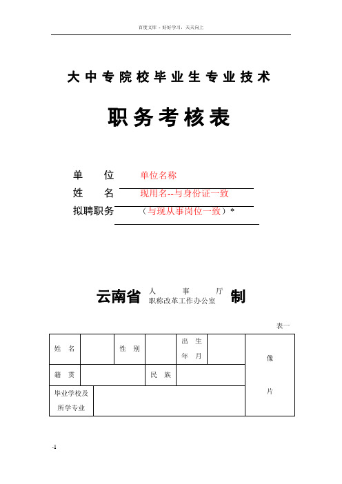 大中专院校毕业生专业技术职务考核表这个你必须懂得