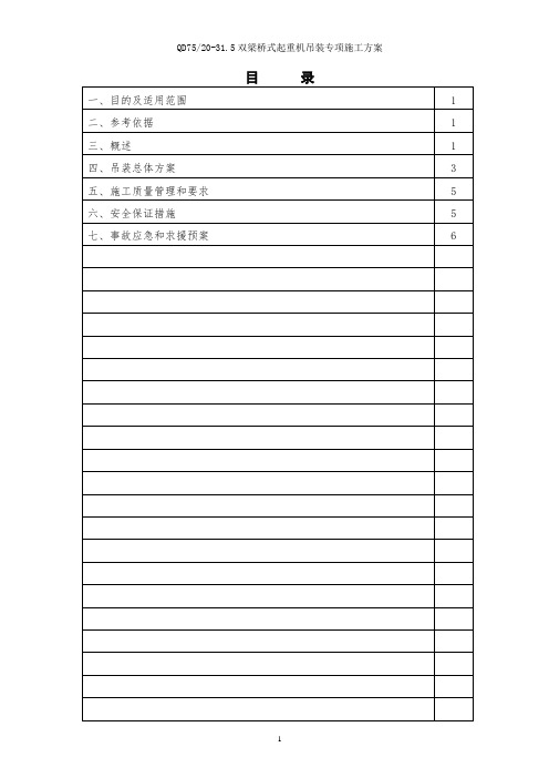 双梁桥式起重机吊装专项施工方案