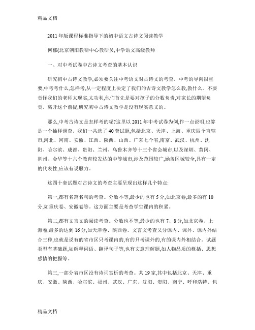 最新版课程标准指导下的初中语文古诗文阅读教学(精)