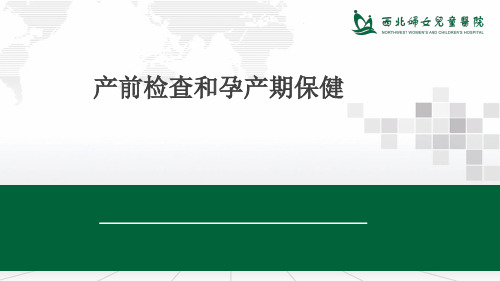 母婴保健技术培训-PPT文档资料