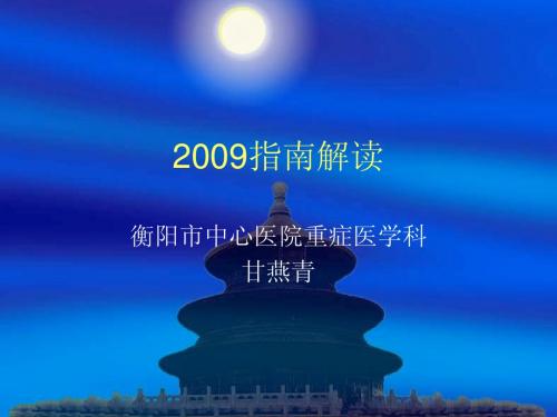 2009指南解读
