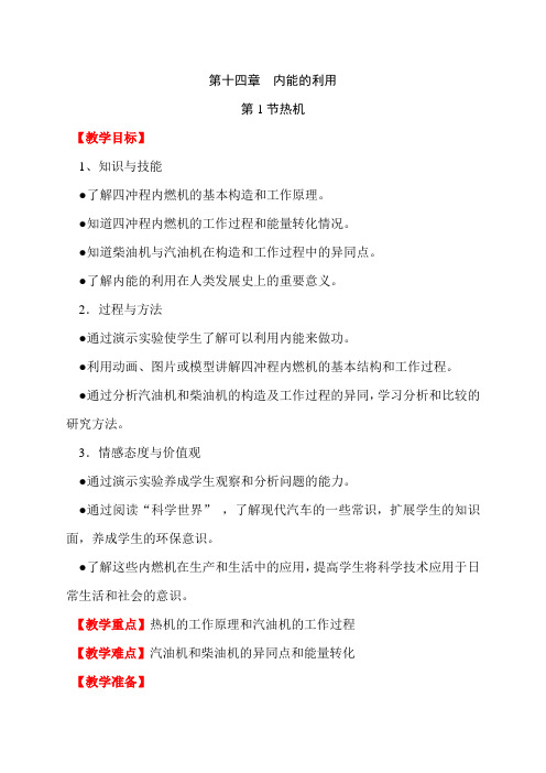 (教案)九年级物理 第14章 内能的利用 第1节 热机