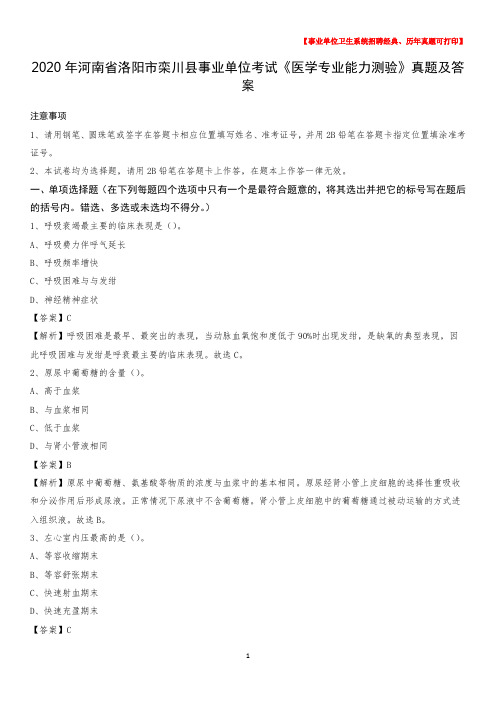 2020年河南省洛阳市栾川县事业单位考试《医学专业能力测验》真题及答案