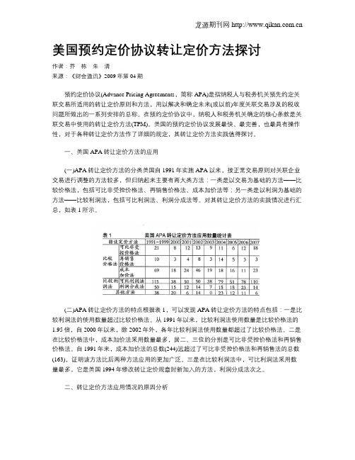 美国预约定价协议转让定价方法探讨