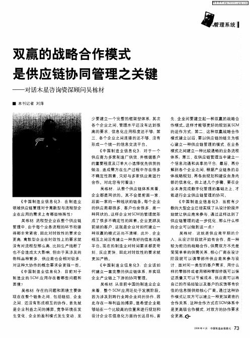 双赢的战略合作模式是供应链协同管理之关键——对话木星咨询资深顾问吴栋材