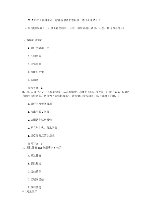 2015年护士资格考点：尿潴留患者护理每日一练(4月17日)