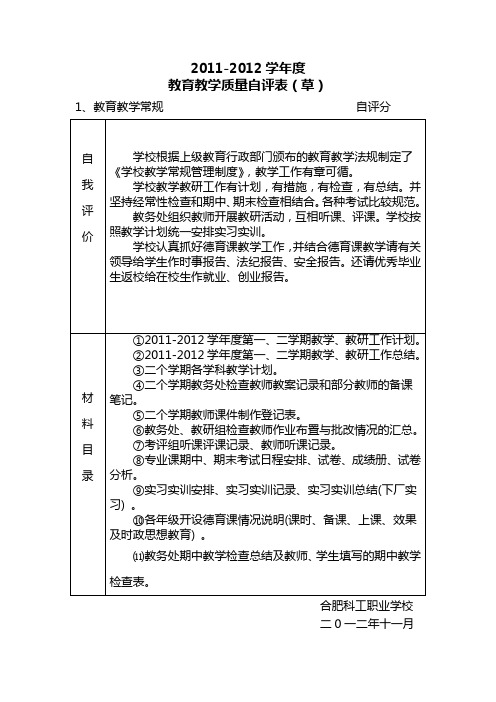 教育教学质量自评表