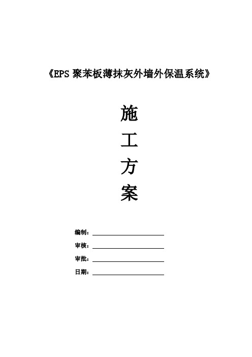 EPS聚苯板薄抹灰外墙外保温施工方案教程讲解
